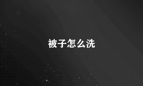 被子怎么洗