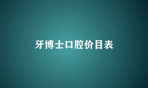 牙博士口腔价目表