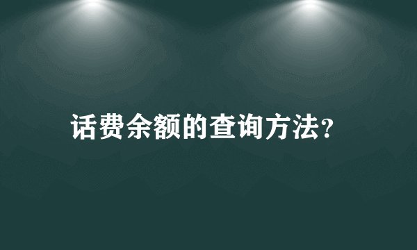 话费余额的查询方法？