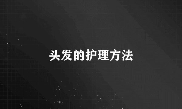 头发的护理方法