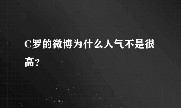 C罗的微博为什么人气不是很高？