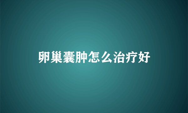 卵巢囊肿怎么治疗好