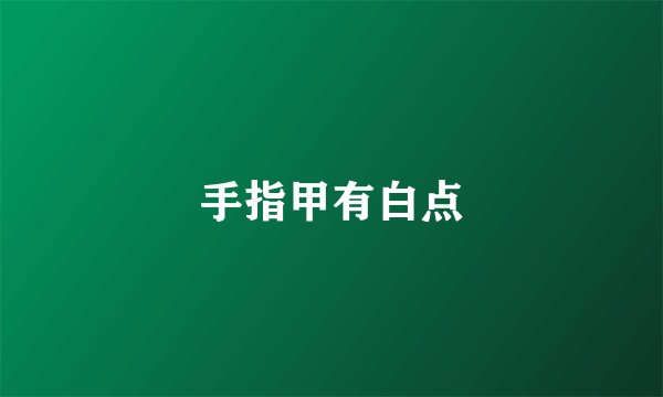 手指甲有白点