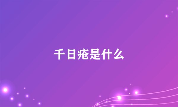 千日疮是什么