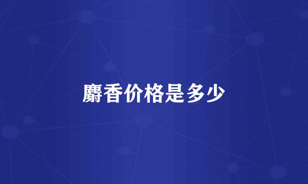 麝香价格是多少