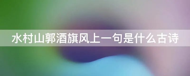 水村山郭酒旗风上一句是什么古诗