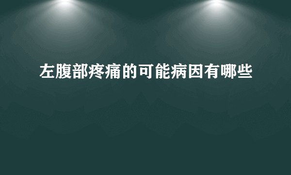 左腹部疼痛的可能病因有哪些