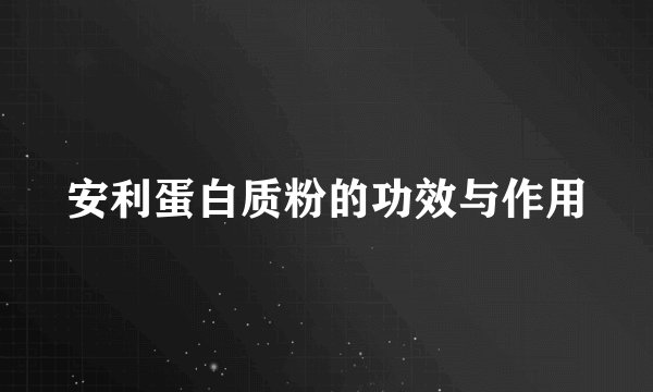 安利蛋白质粉的功效与作用