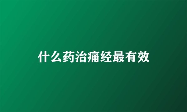 什么药治痛经最有效