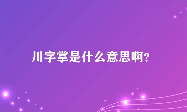 川字掌是什么意思啊？