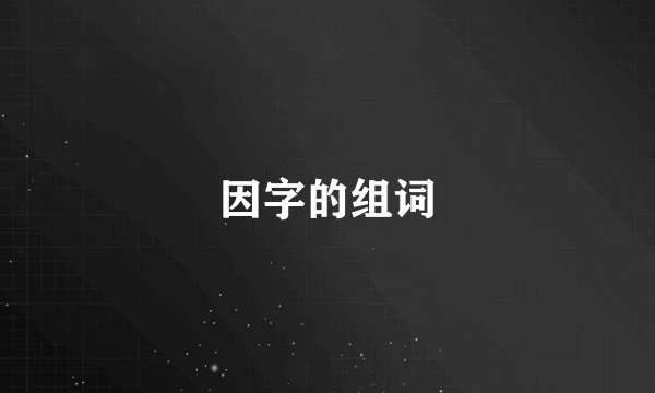 因字的组词