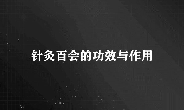 针灸百会的功效与作用
