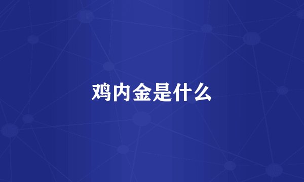 鸡内金是什么
