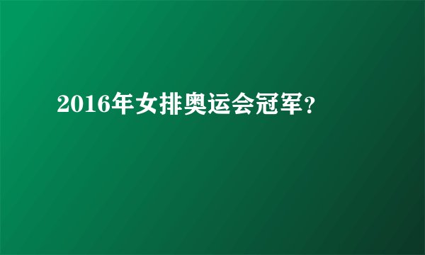 2016年女排奥运会冠军？