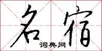 名宿