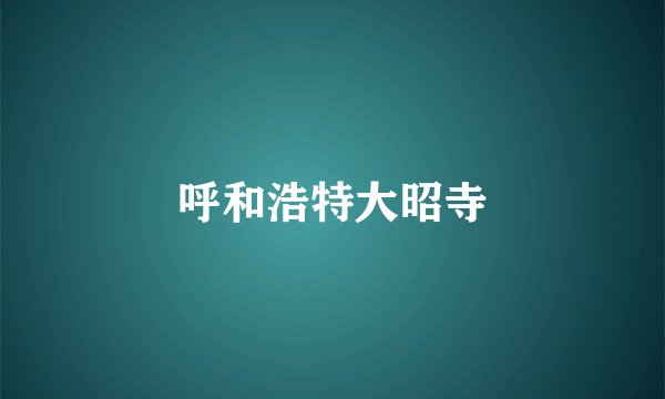 呼和浩特大昭寺