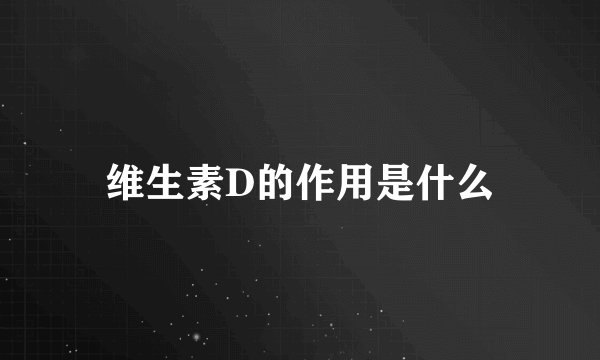 维生素D的作用是什么