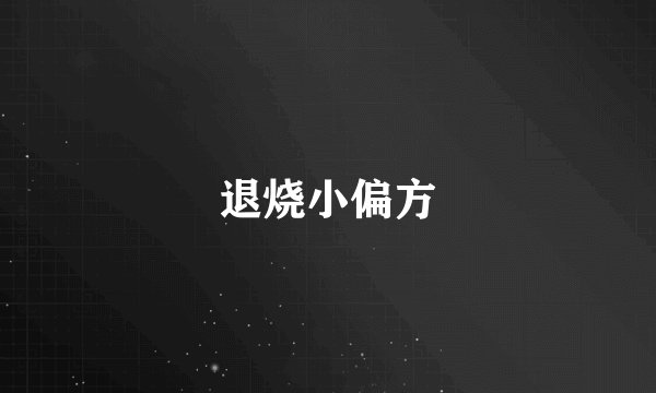 退烧小偏方