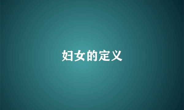 妇女的定义