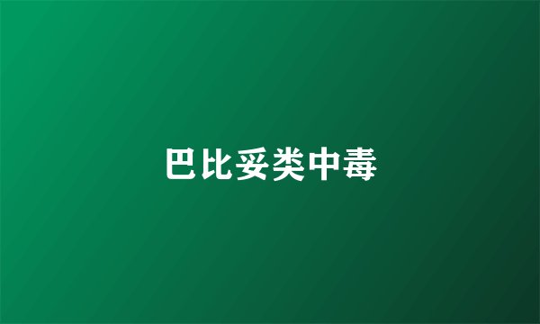 巴比妥类中毒