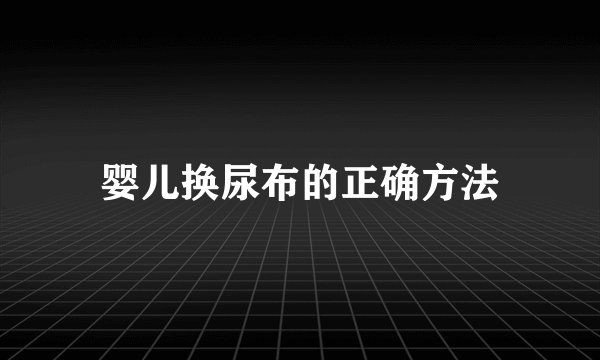婴儿换尿布的正确方法