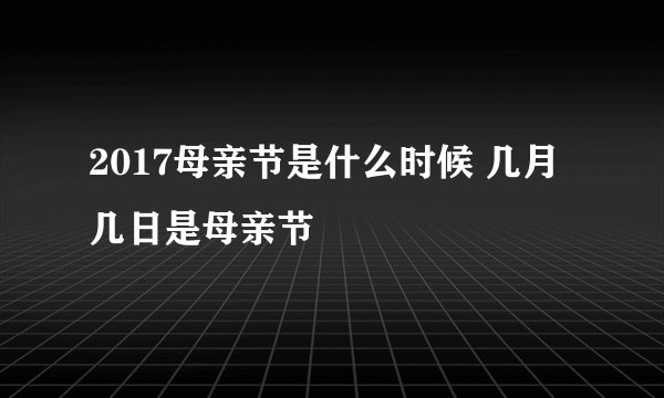 2017母亲节是什么时候 几月几日是母亲节