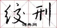 绞刑