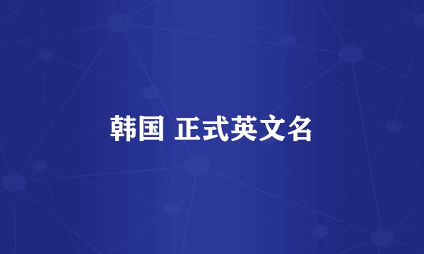 韩国 正式英文名