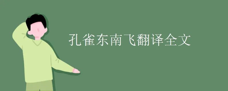 孔雀东南飞翻译全文