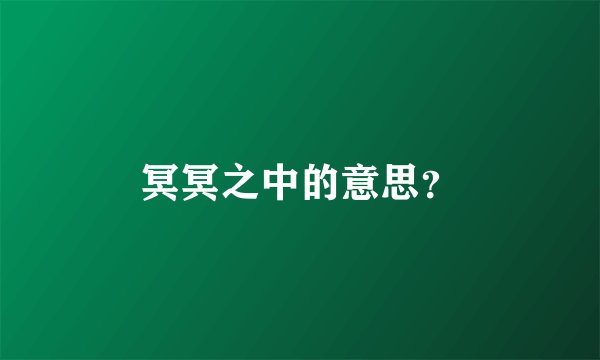 冥冥之中的意思?