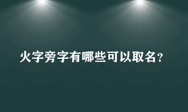 火字旁字有哪些可以取名？