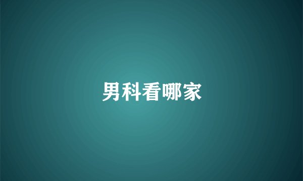 男科看哪家