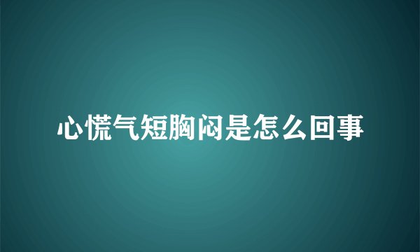 心慌气短胸闷是怎么回事