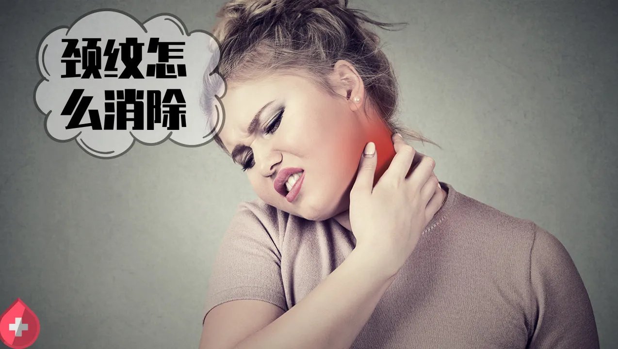 颈纹怎么消除