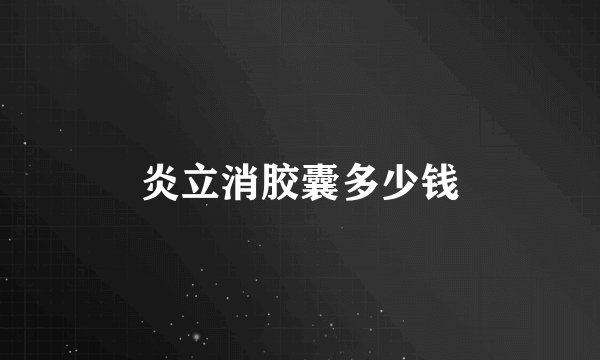 炎立消胶囊多少钱