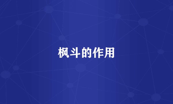 枫斗的作用