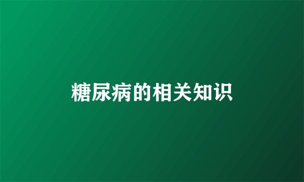 糖尿病的相关知识
