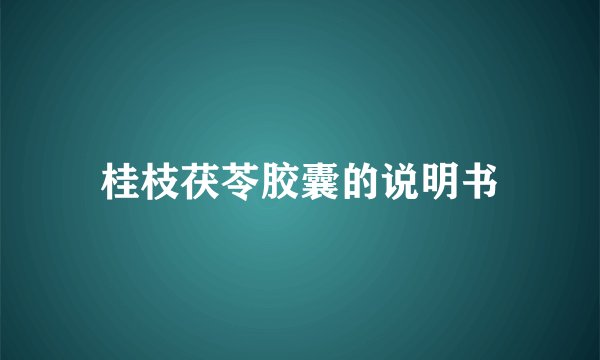 桂枝茯苓胶囊的说明书