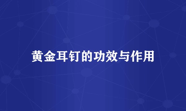 黄金耳钉的功效与作用
