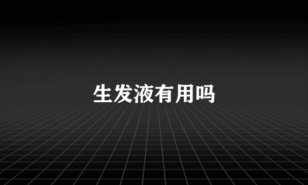生发液有用吗