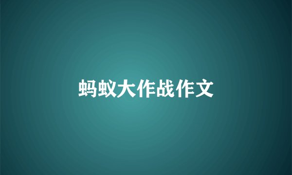 蚂蚁大作战作文