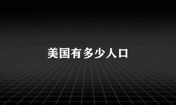 美国有多少人口