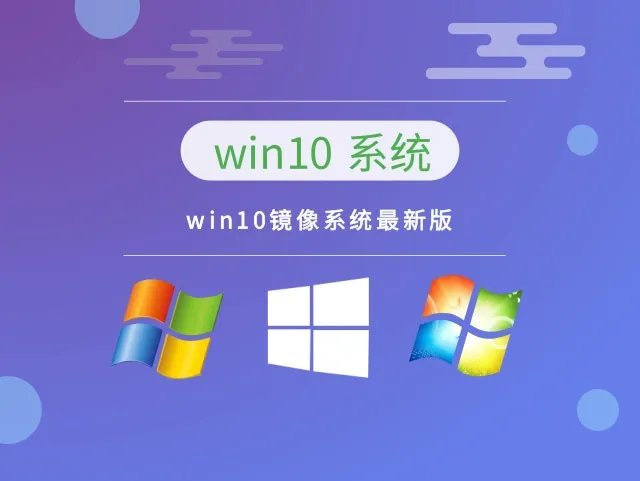 win10镜像系统最新版