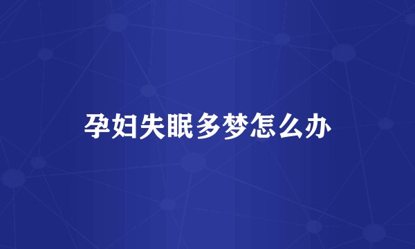 孕妇失眠多梦怎么办