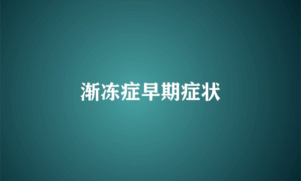 渐冻症早期症状