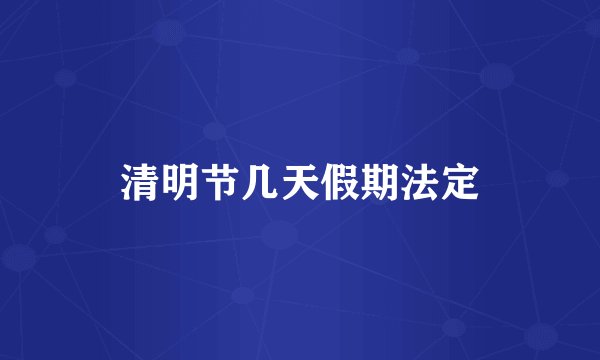 清明节几天假期法定