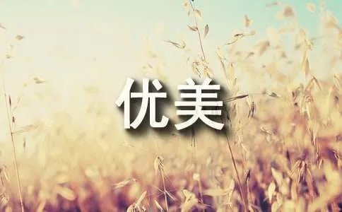 描写六月的优美句子
