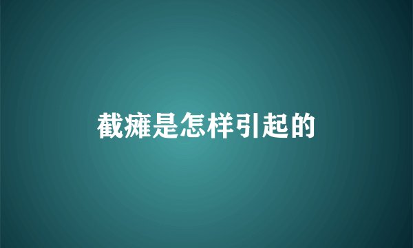 截瘫是怎样引起的