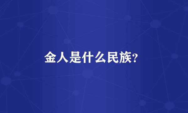 金人是什么民族?