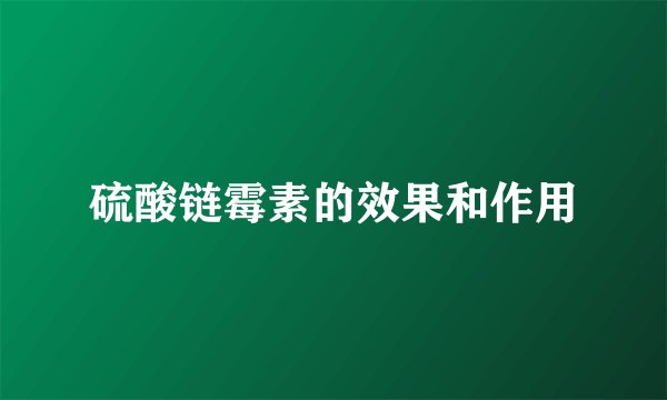 硫酸链霉素的效果和作用